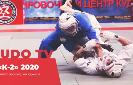 Всероссийский турнир по кудо «К-2» 2020