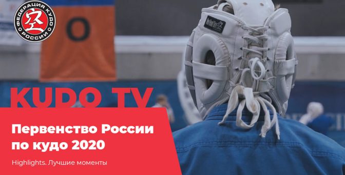 Самые яркие моменты XXVII Первенства России по кудо 2020